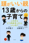 頭がいい親13歳からの子育て改訂版