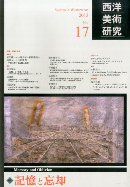 西洋美術研究（no．17）