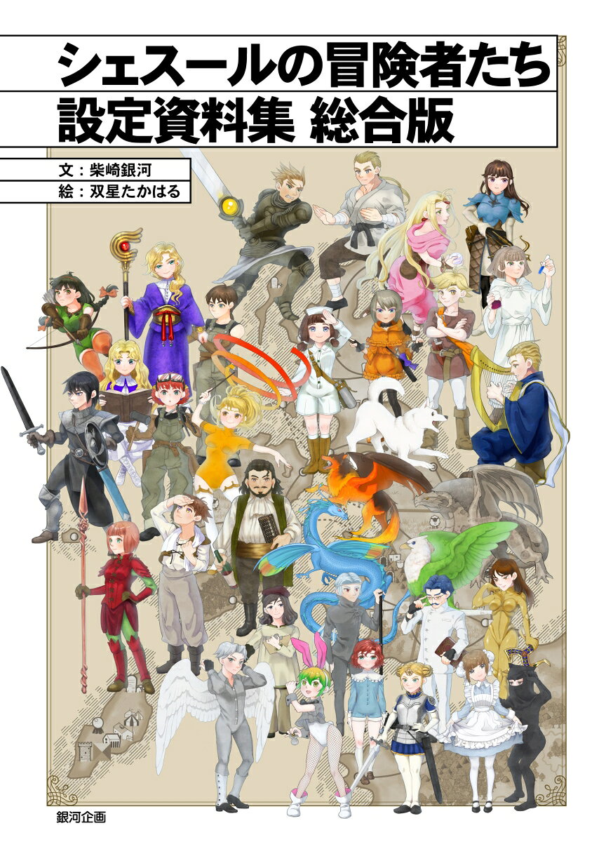 シェスールの冒険者たち 設定資料集 総合版 （遊びのアイデア選書　26） [ 柴崎 銀河 ]