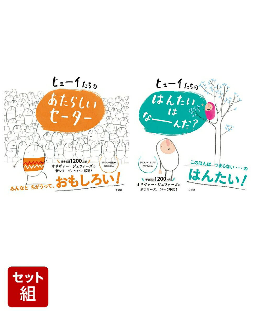 【2冊セット】ヒューイたちの　あたらしいセーター ／ はんたいは　なーんだ？