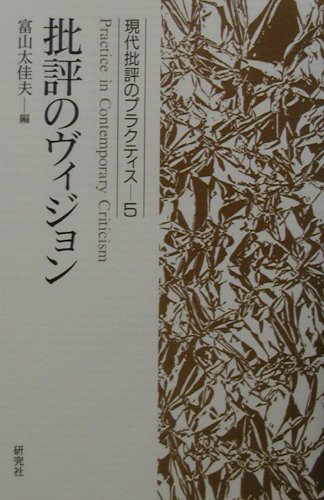 現代批評のプラクティス（5）