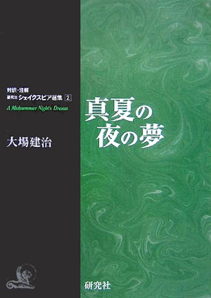 真夏の夜の夢 A Midsummer Night's Dream （対訳・注解　研究社シェイクスピア選集　2） [ 大場　建治 ]