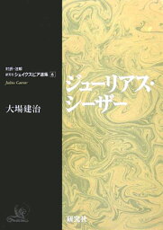 ジューリアス・シーザー （対訳・注解研究社シェイクスピア選集） [ ウィリアム・シェイクスピア ]