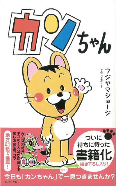 【バーゲン本】カンちゃん