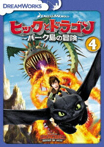 ヒックとドラゴン〜バーク島の冒険〜 Vol.4