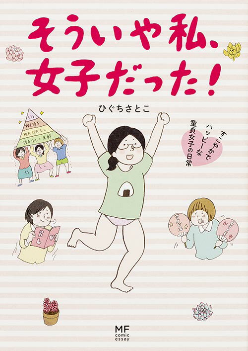 そういや私、女子だった！ すこやかでハッピーな童貞女子の日常