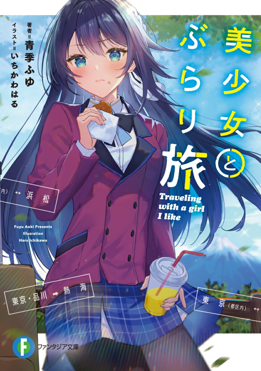 忙しない日常から逃れて旅がしたい！そんな望みを、学年一の美少女と叶えられたら？東京に住む高校生、高橋翔は窮屈な日常に嫌気がさして旅に出ることを決意。駅のホームに着くと同級生、七瀬涼帆の姿が。思い詰めた様子の彼女を見て、翔は「俺と一緒に旅に出よう！」と誘ってー。最初は不信感たっぷりだった七瀬も、いつもの鉄仮面を脱いで足湯にほっこりしたり、ご当地グルメに舌鼓を打ったりと満喫し始める。「べ、べつに楽しんでなんかないんだから！」「私、夕陽が好きだったみたい」「ありがとう、私を旅に連れ出してくれて」ワケありクーデレ美少女と紡ぐ、解放感１２０％の旅ラブコメ！