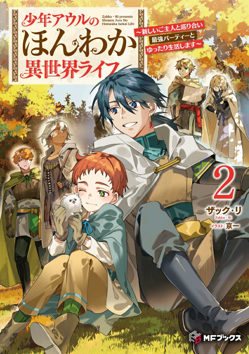 少年アウルのほんわか異世界ライフ　〜新しいご主人と巡り合い最強パーティーとゆったり生活します〜2
