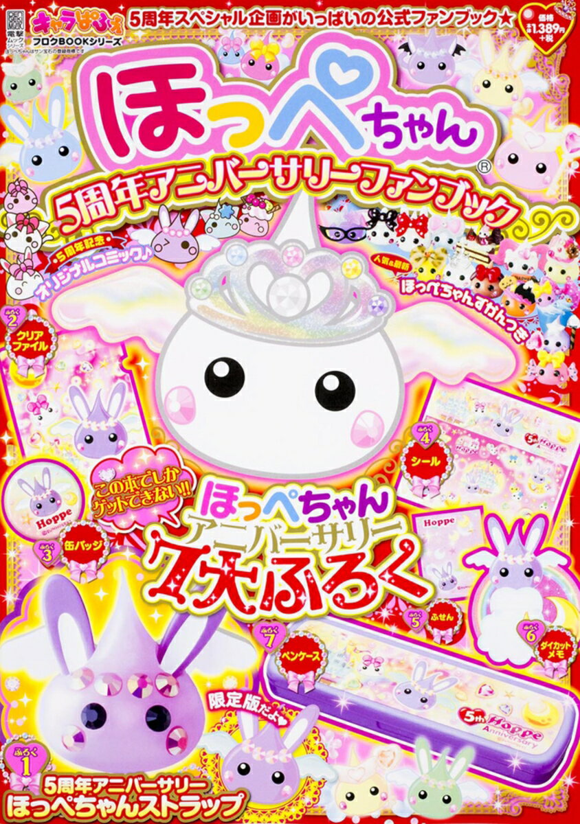 キャラぱふぇフロクBOOKシリーズ ほっぺちゃん5周年アニバーサリーファンブック