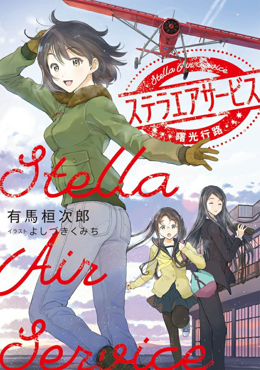 ステラエアサービス 曙光行路（1）