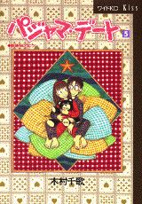 パジャマ・デート（5）