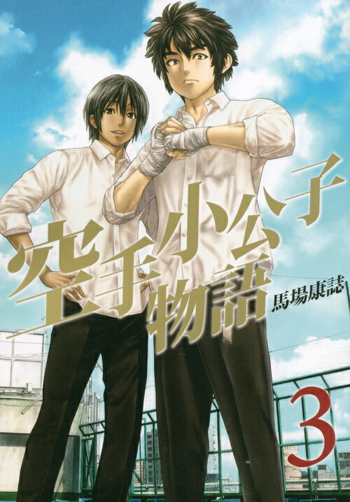 空手小公子物語（3）