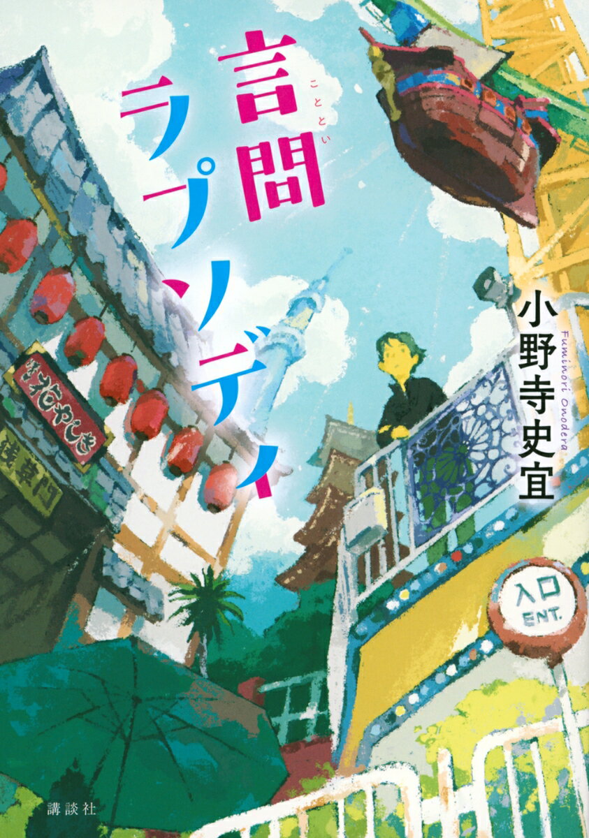 言問ラプソディ