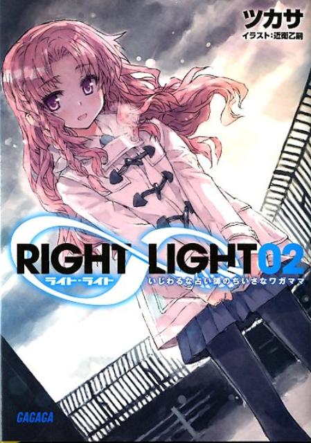 RIGHT∞LIGHT 2 いじわるな占い師のちいさなワガママ （ガガガ文庫） [ ツカサ ]