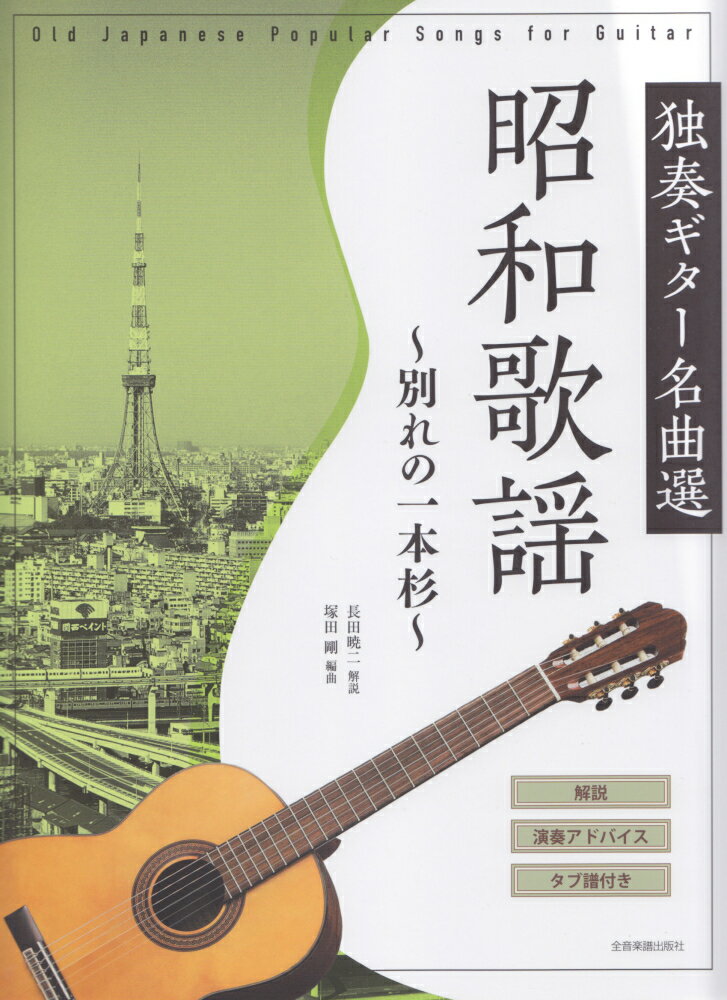 昭和歌謡独奏ギター名曲選～別れの一本杉～ 解説・演奏アドバイス・タブ譜付き 