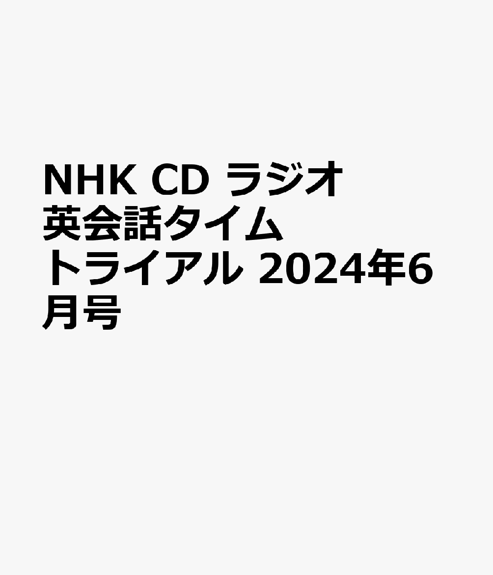 NHK　CD　ラジオ　英会話タイムトライアル　2024年6月号