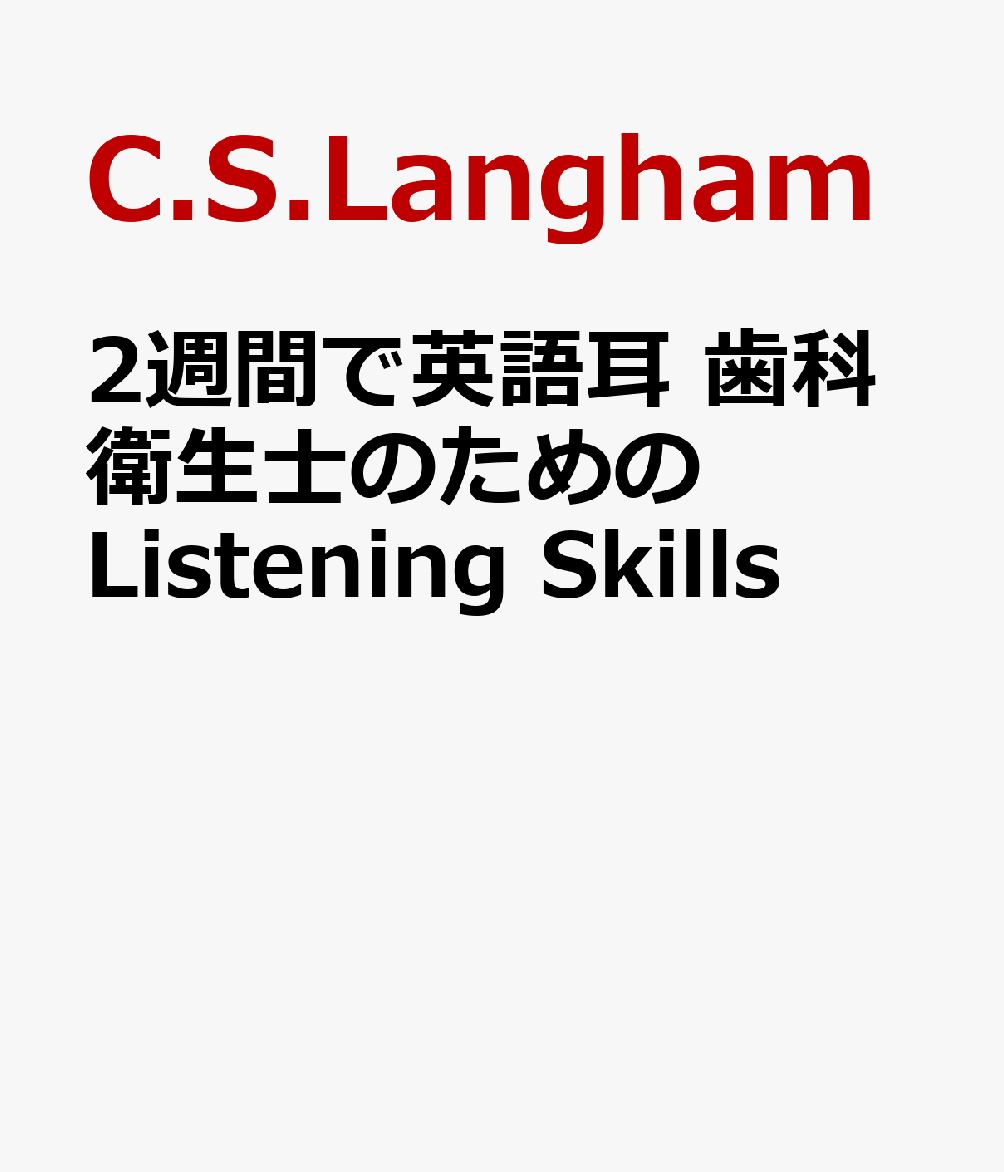 2週間で英語耳 歯科衛生士のためのListening Skills