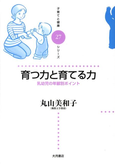 育つ力と育てる力 乳幼児の年齢別