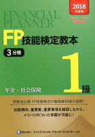 FP技能検定教本1級（3分冊 2018年度版）