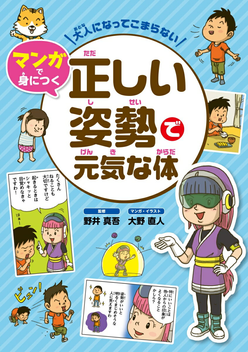 大人になってこまらない　マンガで身につく　正しい姿勢で元気な体