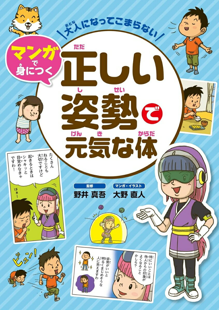 大人になってこまらない　マンガで身につく　正しい姿勢で元気な体