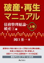 破産 再生マニュアル（上巻） 債務整理総論 破産1編 岡口 基一