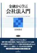 金融から学ぶ会社法入門