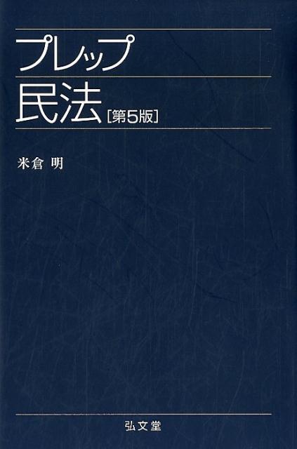 債権法改正をふまえた最新版！初版以来３０年以上愛読され支持されている入門書。「学ぶ人」を常に意識し、財産法のアウトラインが掴めるよう、簡にして要を得た記述で学び方のコツを伝授。