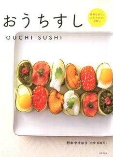 おうちすし かんたんなのに、おしゃれで可愛いの表紙