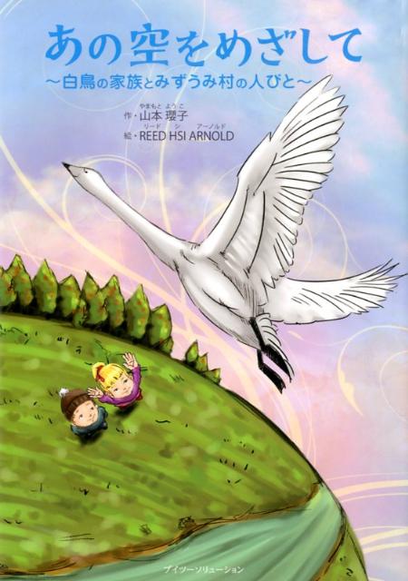 あの空をめざして