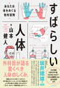 すばらしい人体 あなたの体をめぐる知的冒険 山本 健人