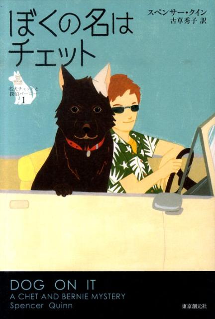 ぼくの名はチェット