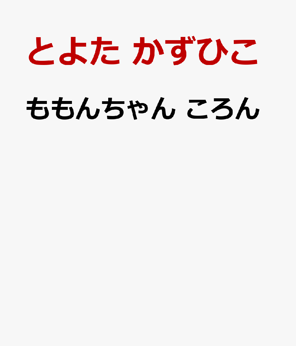 ももんちゃん ころん