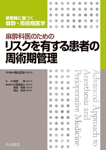 麻酔科医のためのリスクを有する患者の周術期管理＜新戦略に基づく麻酔・周術期医学＞ [ 横山正尚 ]