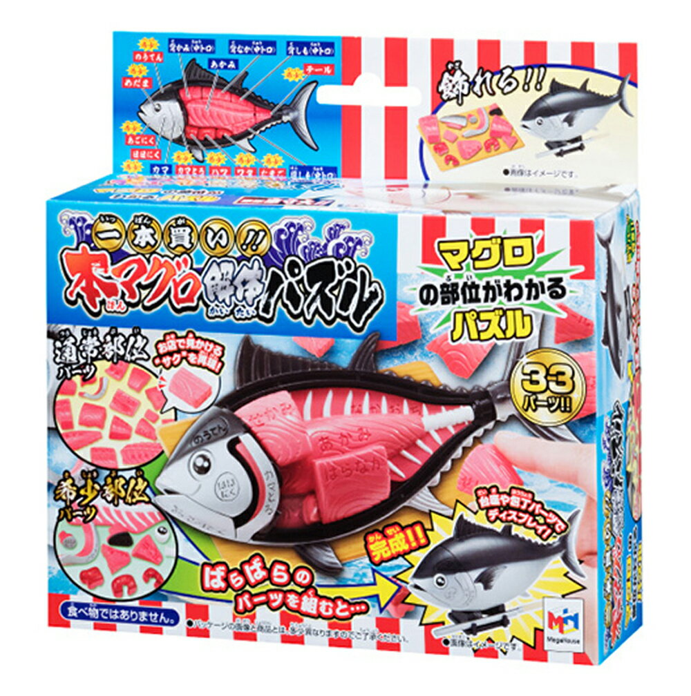 一本買い！！本マグロ解体パズル