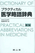 プラクティカル医学略語辞典第7版