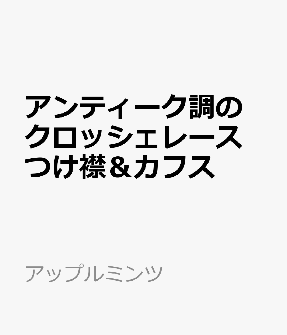 アンティーク調のクロッシェレース　つけ襟＆カフス （アップルミンツ）