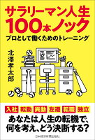 サラリーマン人生100本ノック