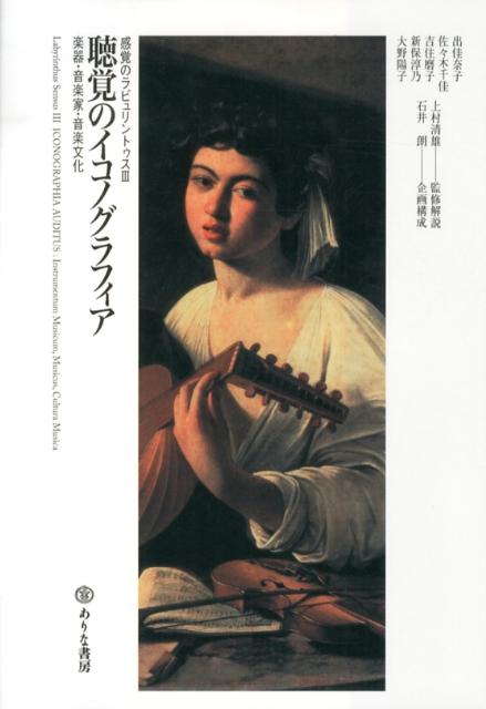 聴覚のイコノグラフィア