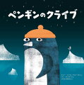 むかしむかしゆきとこおりがひろがるくにで、クライブというペンギンがくらしていました。ところがクライブは、さむいのがにがて。ほかのどこかでくらしたいなあとおもったり。ほかのだれかになりたいなあとおもったり。そんなあるひ、クライブはおもいついたのでした…。