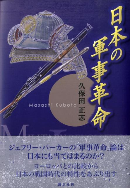 日本の軍事革命 [ 久保田正志 ]