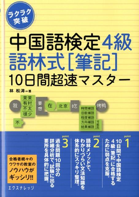 中国語検定4級語林式「筆記」10日間超速マスター