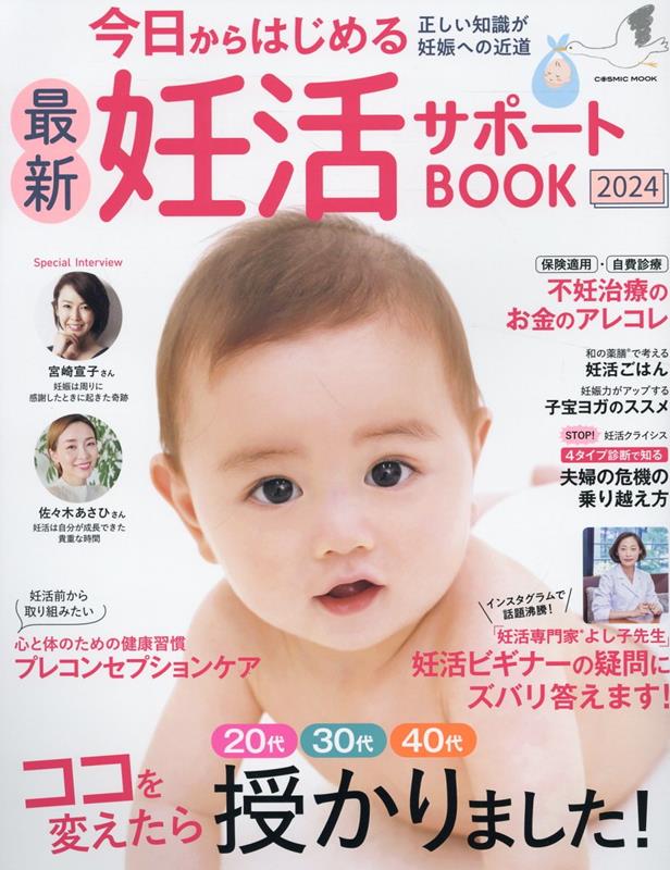 今日からはじめる最新妊活サポートBOOK2024