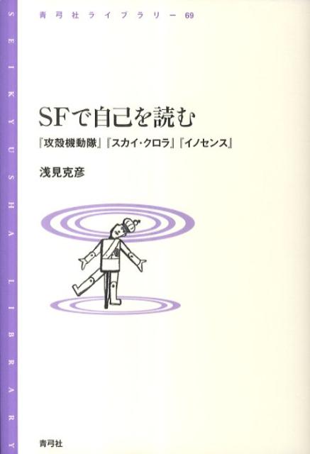 SFで自己を読む