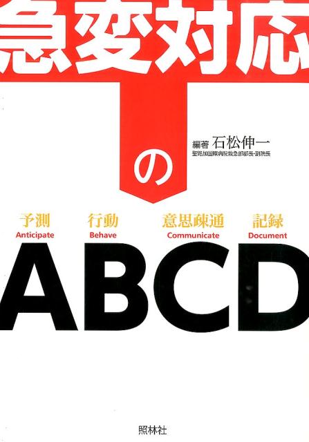 急変対応のABCD