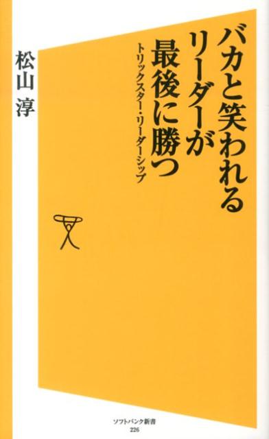 バカと笑われるリーダーが最後に勝つ