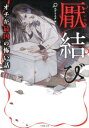 厭結び オチが最凶の怖い話 （竹書房文庫） エブリスタ