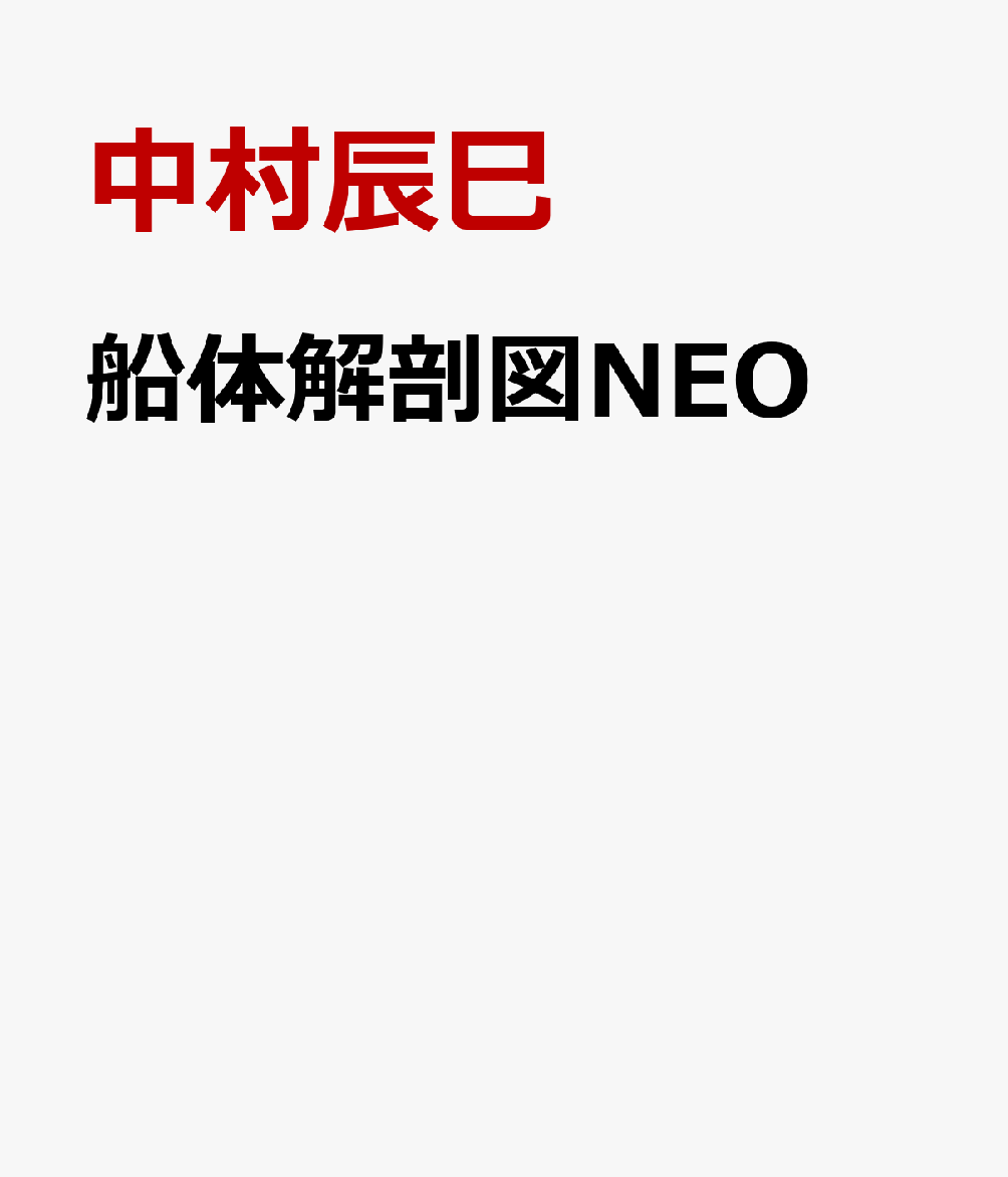 船体解剖図NEO [ 中村辰巳 ]