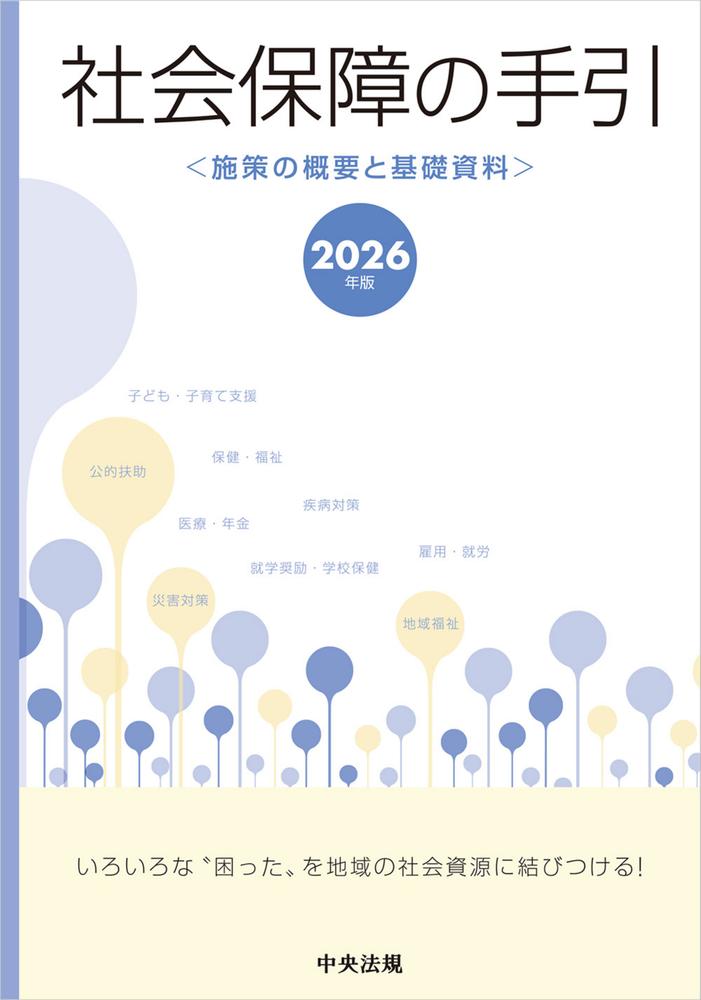 社会保障の手引　2026年版 施策の概要と基礎資料