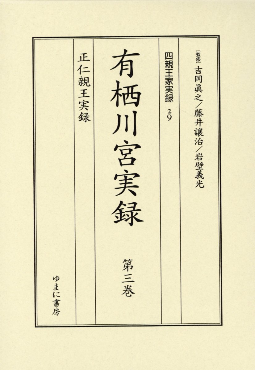 有栖川宮実録（第三巻）